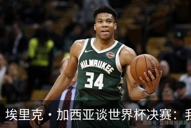 埃里克·加西亚谈世界杯决赛：我一直在准备出场，相信进球会到来
