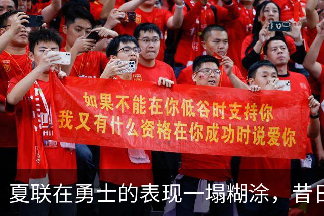 夏联在勇士的表现一塌糊涂，昔日国王次轮秀不得不转战西甲联赛？