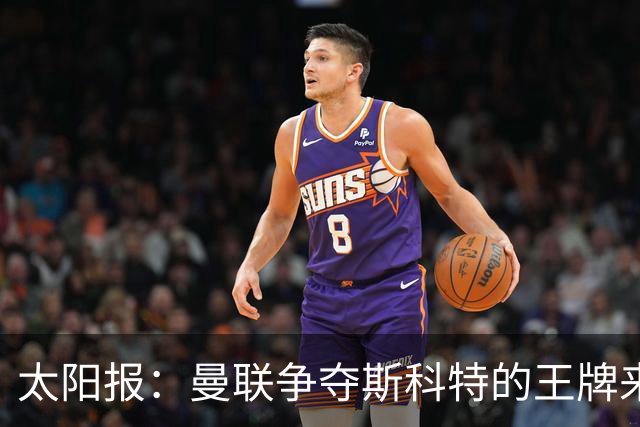 太阳报：曼联争夺斯科特的王牌来自女足，其继姐是曼联队长