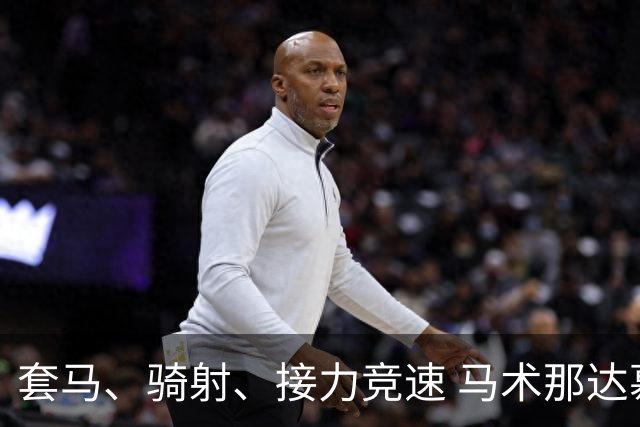 套马、骑射、接力竞速 马术那达慕让游客过足“马背瘾”