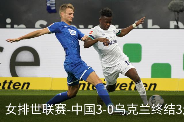 女排世联赛-中国3-0乌克兰终结3连败 庄宇珊18分冠全场
