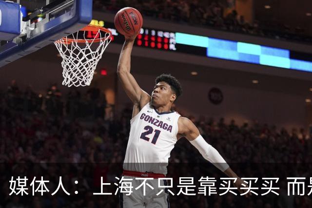 媒体人：上海不只是靠买买买 而是依靠成熟体系&本土造血实现质变