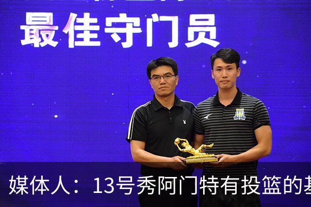 媒体人：13号秀阿门特有投篮的基本盘 雄鹿也是在刮一个潜力