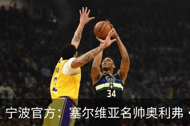 宁波官方：塞尔维亚名帅奥利弗·科斯蒂奇 新赛季将成为球队主帅