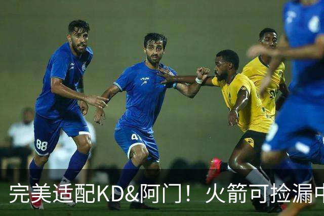 完美适配KD&阿门！火箭可捡漏中投大师德罗赞 底薪将成神来之笔
