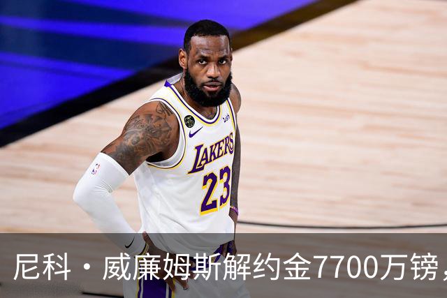 尼科·威廉姆斯解约金7700万镑，阿森纳想签却不愿全掏？