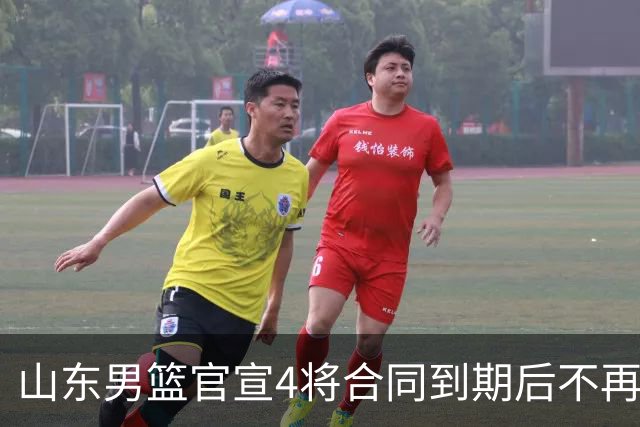 山东男篮官宣4将合同到期后不再续约：感恩相伴 逐梦前行