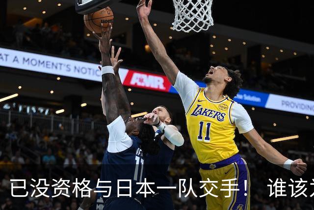 已没资格与日本一队交手！ 谁该为中国男篮买单？