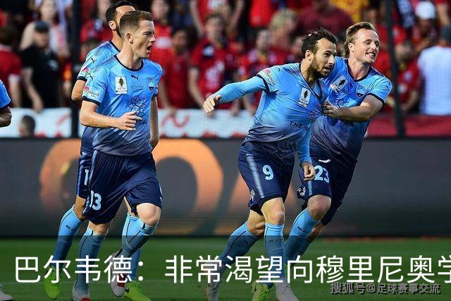 巴尔韦德：非常渴望向穆里尼奥学习 最大愿望是捧起冠军奖杯