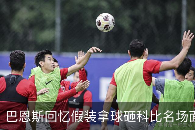 巴恩斯回忆假装拿球砸科比名场面：我当时真想把球砸他脸上！