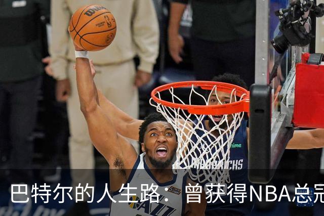 巴特尔的人生路：曾获得NBA总冠军，娶二婚大10岁妻子29年无绯闻