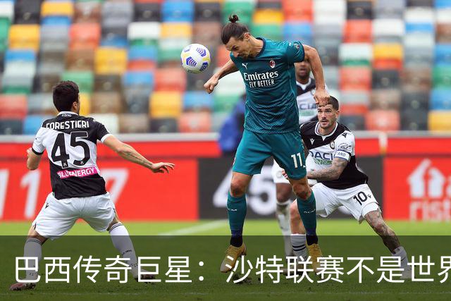 巴西传奇巨星：沙特联赛不是世界杯，C罗早该急流勇退