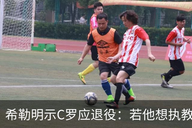 希勒明示C罗应退役：若他想执教葡萄牙 只是时间问题
