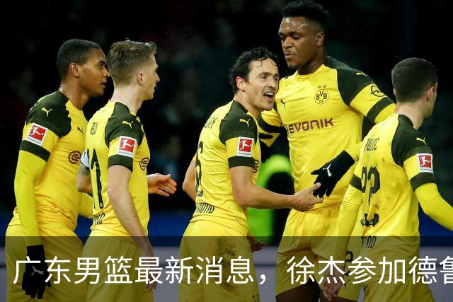 广东男篮最新消息，徐杰参加德鲁联赛，张昊终于有了新动态！