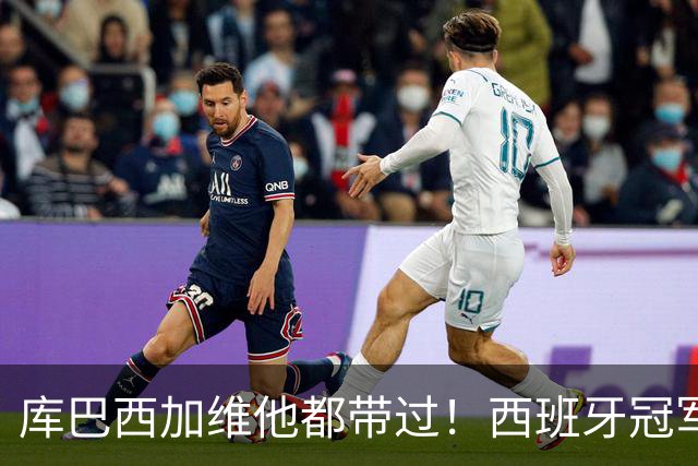 库巴西加维他都带过！西班牙冠军阵中暗藏玄机：他的徒弟个个名将