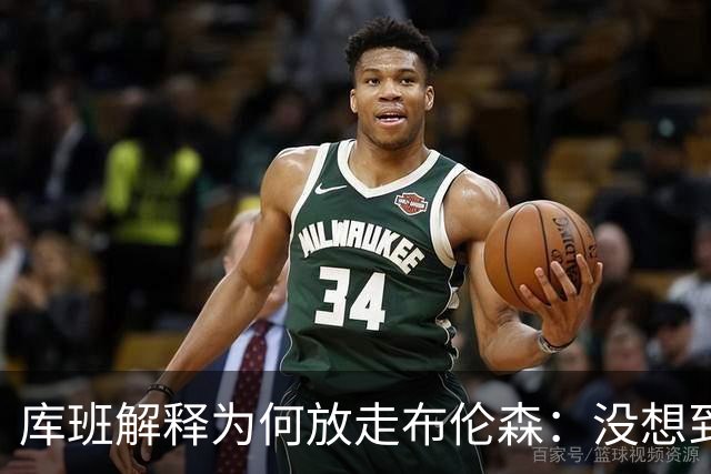 库班解释为何放走布伦森：没想到他能打出现在的表现