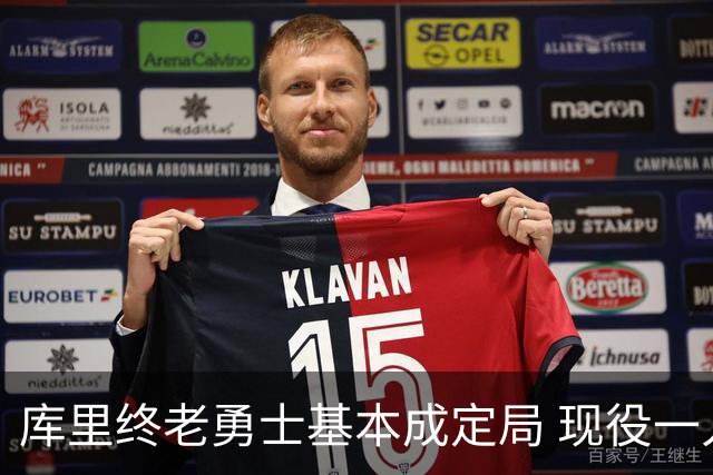 库里终老勇士基本成定局 现役一人一城还有几人坚守？