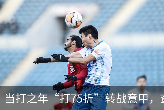 当打之年“打75折”转战意甲，查洛巴的科莫新篇与蓝军的财务算盘