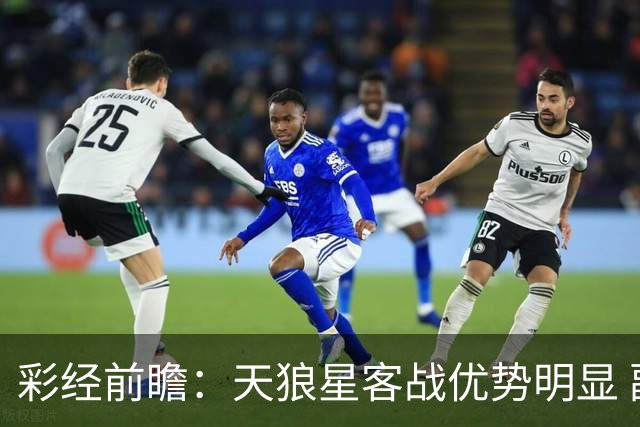 彩经前瞻：天狼星客战优势明显 副班长难敌
