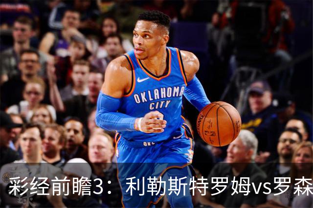 彩经前瞻3：利勒斯特罗姆vs罗森博格，落寞豪门能否重新崛起