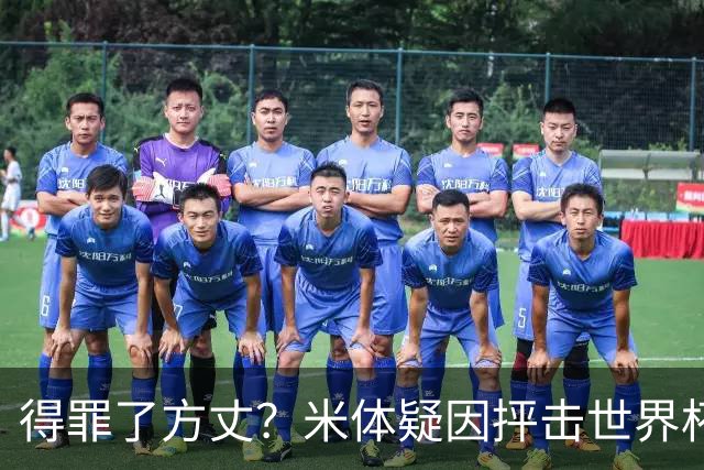 得罪了方丈？米体疑因抨击世界杯被砍决赛记者门票