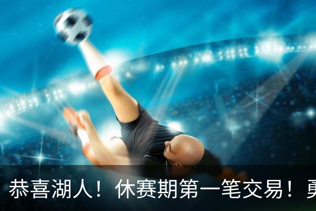 恭喜湖人！休赛期第一笔交易！勇士选秀现场内讧