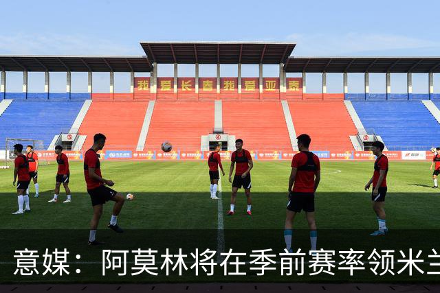 意媒：阿莫林将在季前赛率领米兰对阵国米、切尔西和旧主曼联