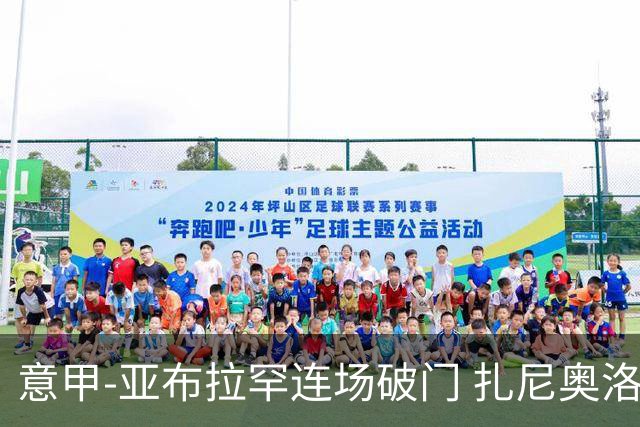 意甲-亚布拉罕连场破门 扎尼奥洛助攻 罗马连胜