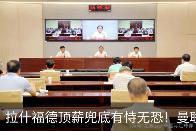 拉什福德顶薪兜底有恃无恐！曼联已无法再将其逐出更衣室，否则免费转会还赔3000万