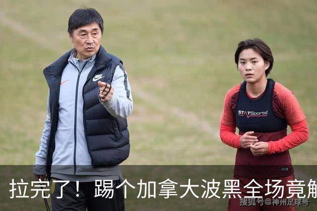 拉完了！踢个加拿大波黑全场竟解围71次 史上第四尴尬