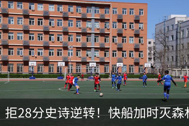 拒28分史诗逆转！快船加时灭森林狼 5号秀26分佩杜拉24+11+6