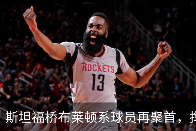 斯坦福桥布莱顿系球员再聚首，撑起切尔西战力与温情，双核成期待