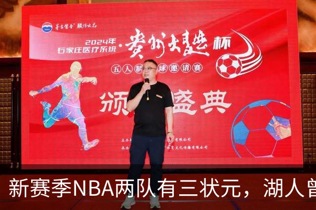 新赛季NBA两队有三状元，湖人曾组五状元，四状元阵容，当时成绩如何