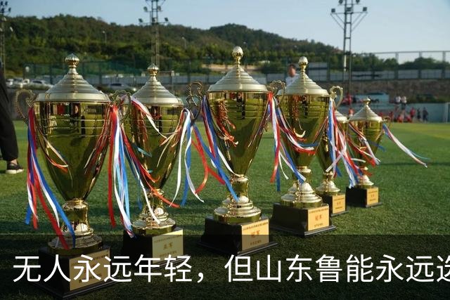 无人永远年轻，但山东鲁能永远选择年轻：三代王牌更迭的极致布局