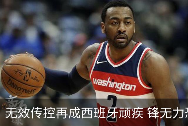 无效传控再成西班牙顽疾 锋无力恐成斗牛士致命短板