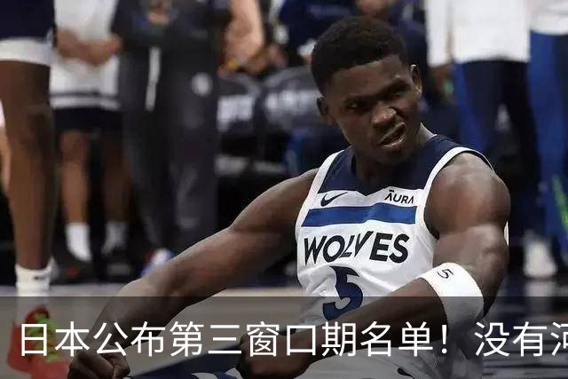 日本公布第三窗口期名单！没有河村勇辉八村塁，中国男篮力争连胜