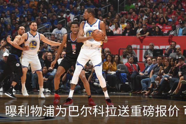 曝利物浦为巴尔科拉送重磅报价 可达1.5亿欧仍不够？
