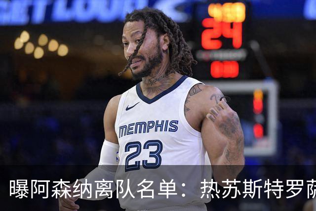 曝阿森纳离队名单：热苏斯特罗萨德领衔 19岁小将前途未卜