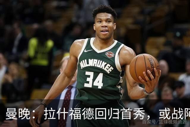 曼晚：拉什福德回归首秀，或战阿莫林执教的米兰