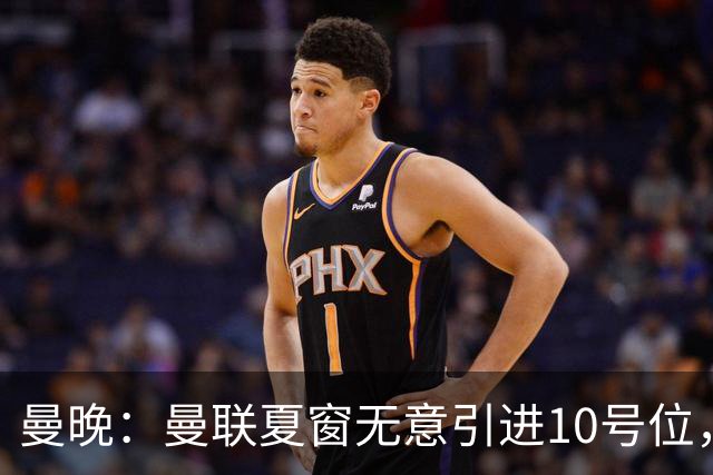 曼晚：曼联夏窗无意引进10号位，队内多人可胜任