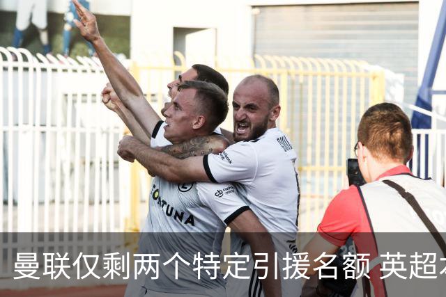 曼联仅剩两个特定引援名额 英超本土青训规则逼着红魔卖人