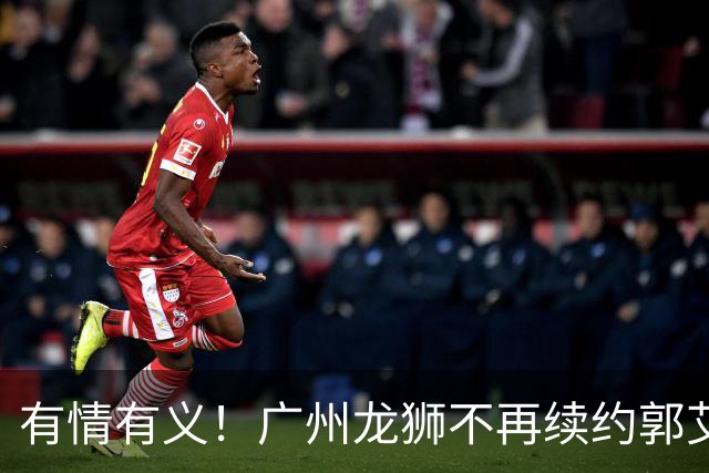 有情有义！广州龙狮不再续约郭艾伦，未来动向成谜！