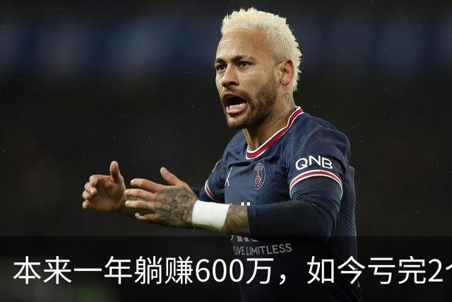 本来一年躺赚600万，如今亏完2个亿