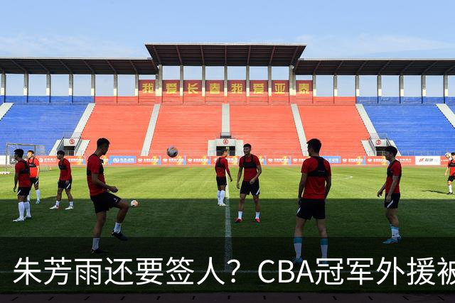 朱芳雨还要签人？CBA冠军外援被广东队看中，全联盟最强得分机器