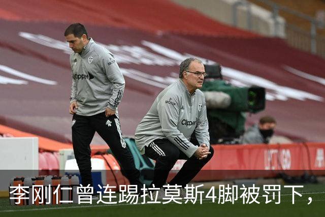 李刚仁曾连踢拉莫斯4脚被罚下，如今他重回西甲踢球