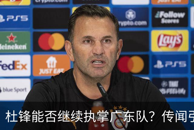 杜锋能否继续执掌广东队？传闻引发球迷期待与担忧