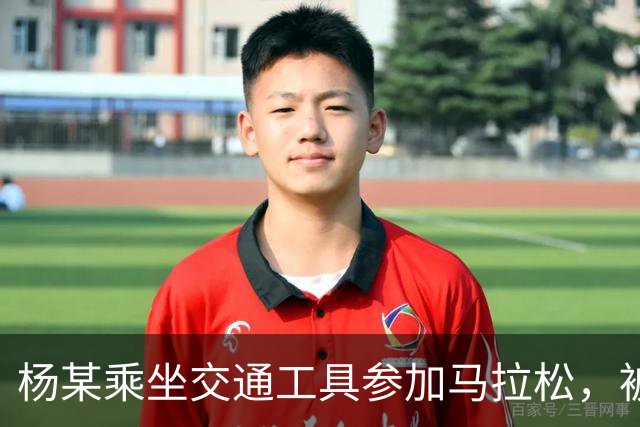 杨某乘坐交通工具参加马拉松，被禁赛三年