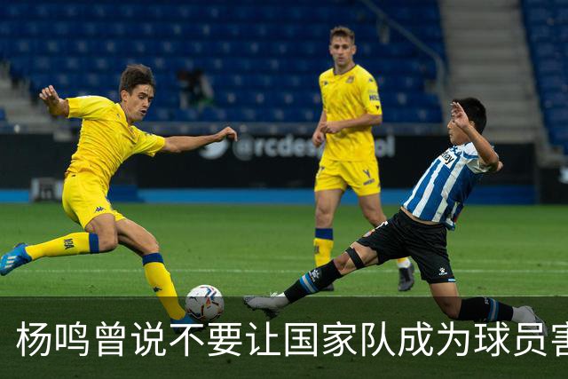 杨鸣曾说不要让国家队成为球员害怕的地方，7年后结果如何呢？
