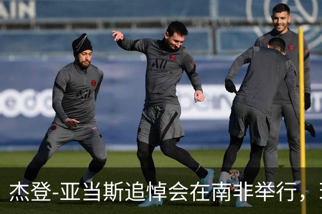 杰登-亚当斯追悼会在南非举行，球员生前曾梦想为利物浦效力