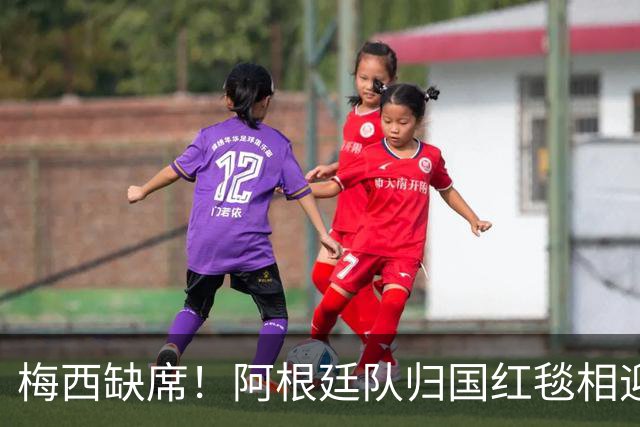 梅西缺席！阿根廷队归国红毯相迎，球迷雨中守候，却无任何表彰？
